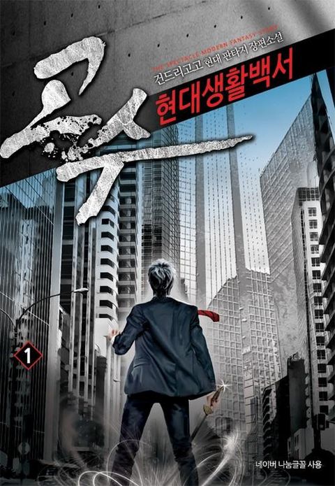 고수 현대생활백서