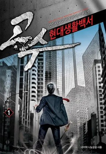 고수 현대생활백서