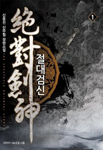 절대검신
