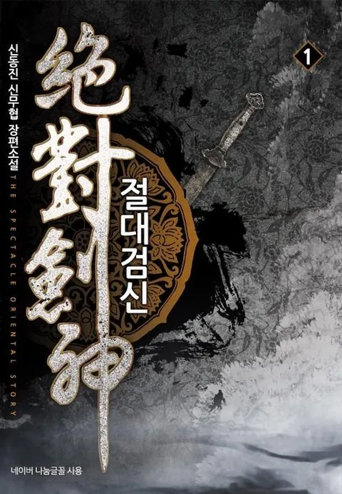 절대검신