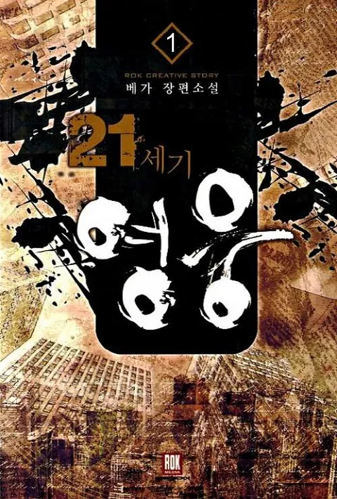21세기 영웅