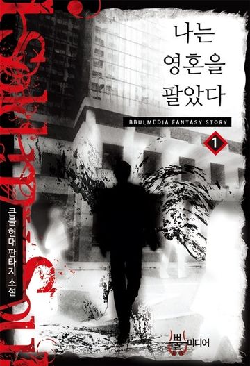 나는 영혼을 팔았다