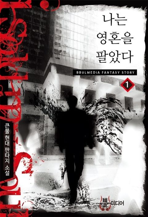 나는 영혼을 팔았다