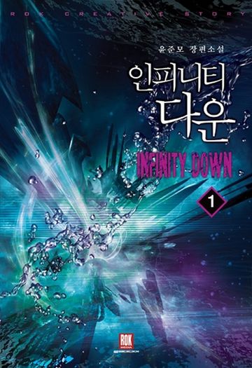 인피니티 다운