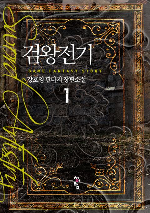 검왕전기
