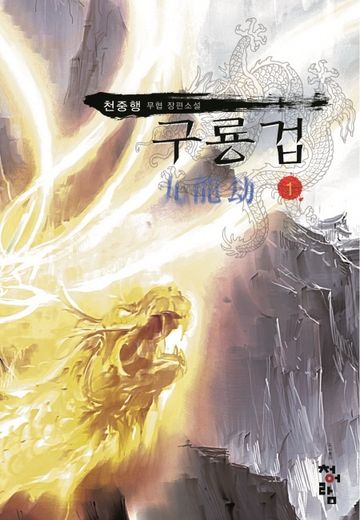구룡겁