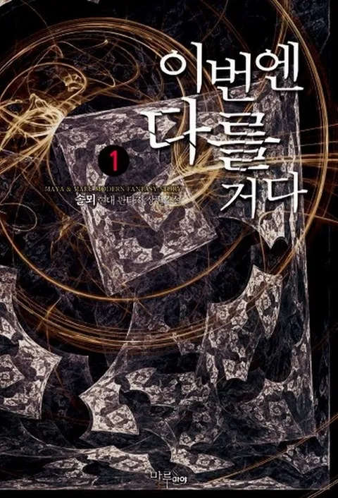 이번엔 다를거다
