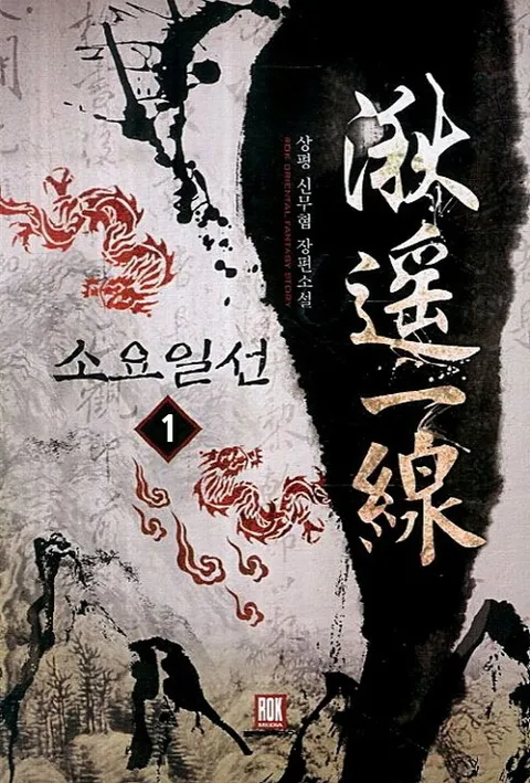 소요일선