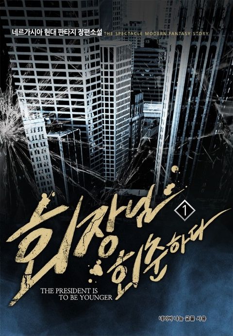 회장님 회춘하다