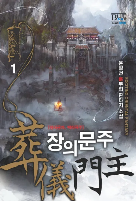 장의문주