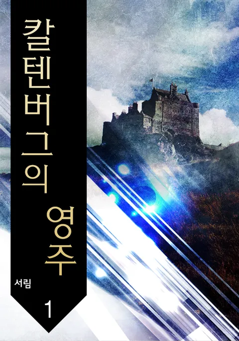 칼텐버그의 영주