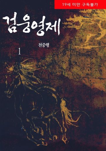 검웅영제(무삭제 개정판)