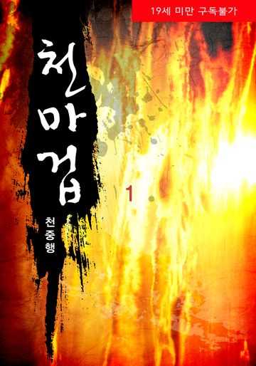 천마겁(무삭제본)