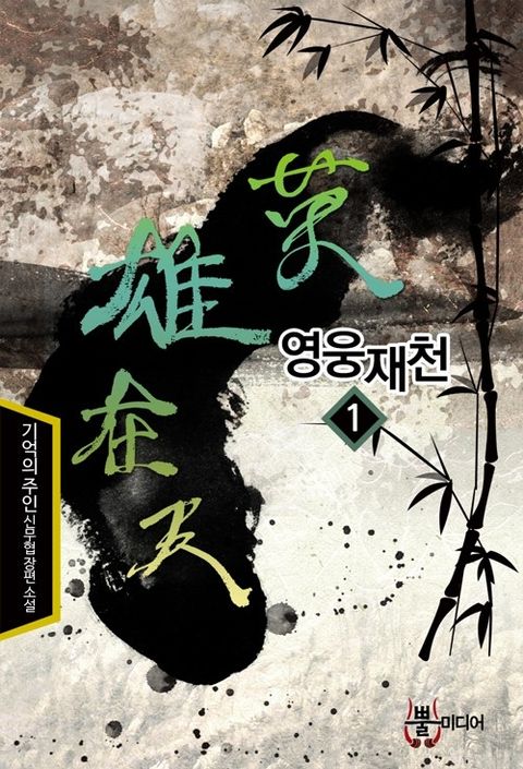영웅재천
