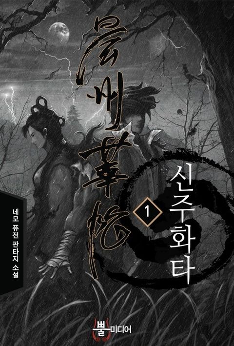 신주화타