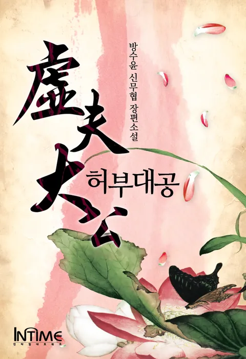 허부대공