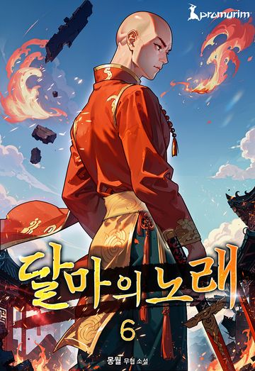 달마의 노래