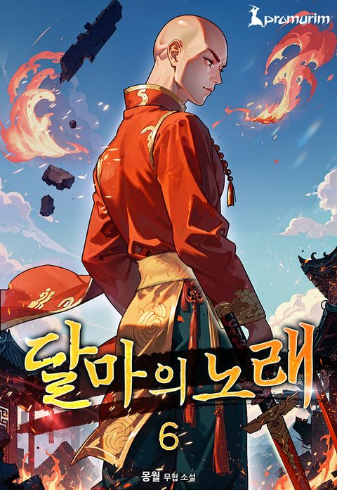 달마의 노래