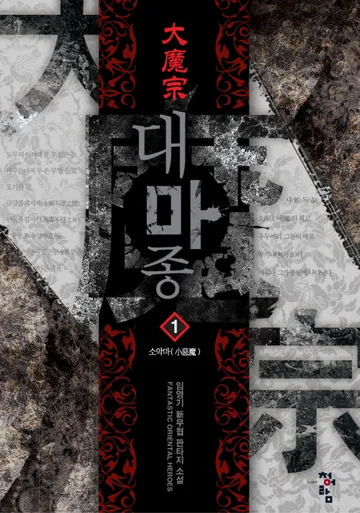 대마종
