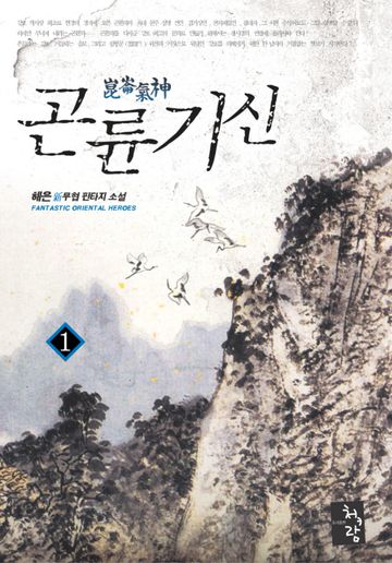 곤륜기신