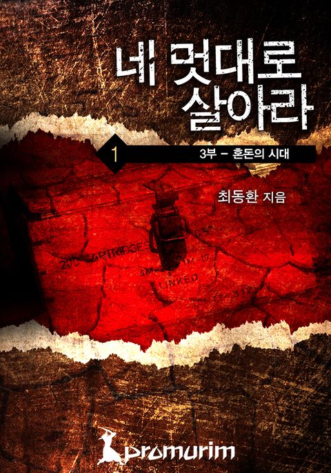 네 멋대로 살아라 3부 - 혼돈의 시대