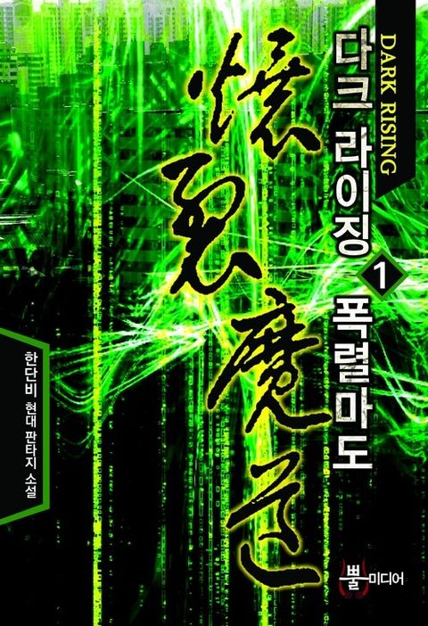 다크 라이징 폭렬마도