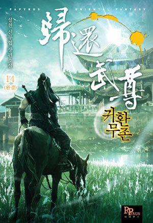 귀환무존