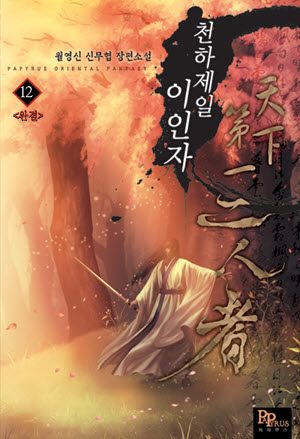 천하제일 이인자