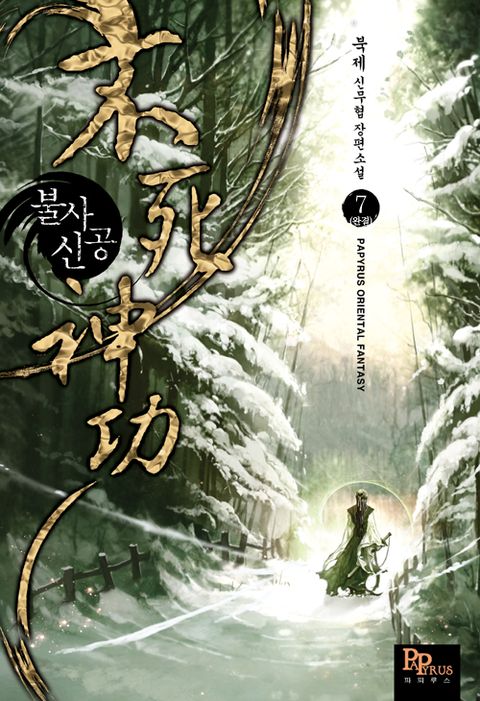불사신공