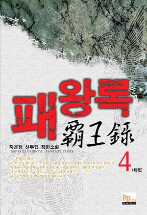 패왕록