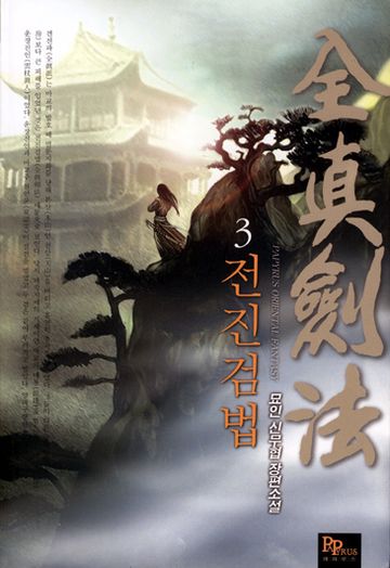 전진검법