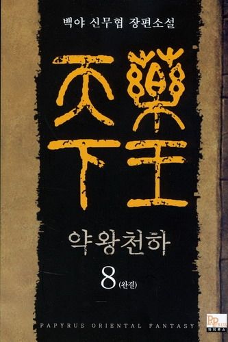 약왕천하