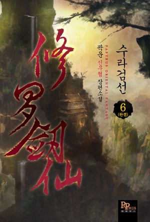 수라검선