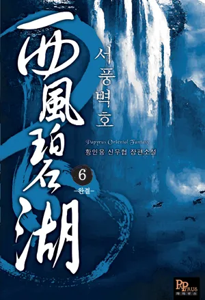 서풍벽호
