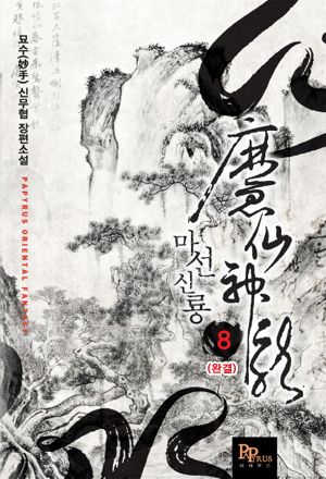 마선신룡