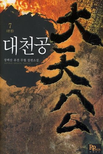 대천공