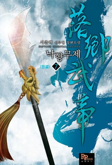 낙향무제