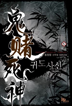 귀도사신
