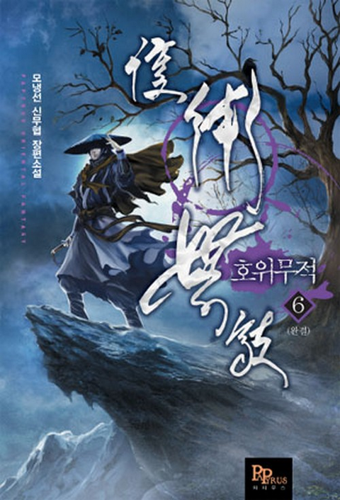 호위무적