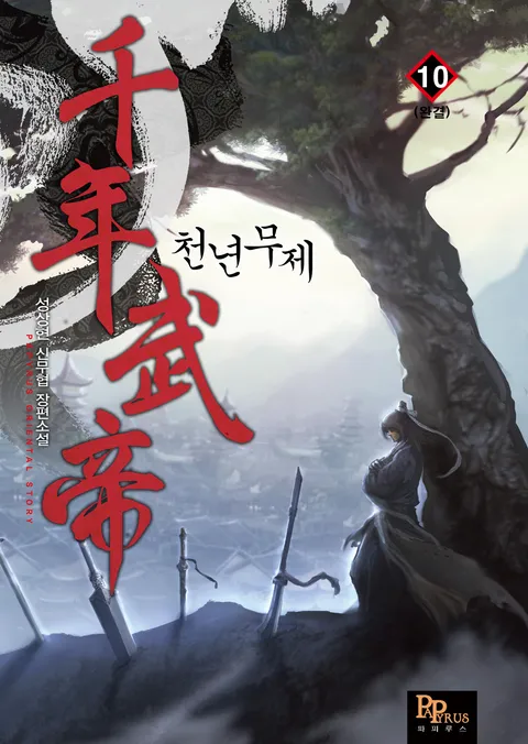 천년무제