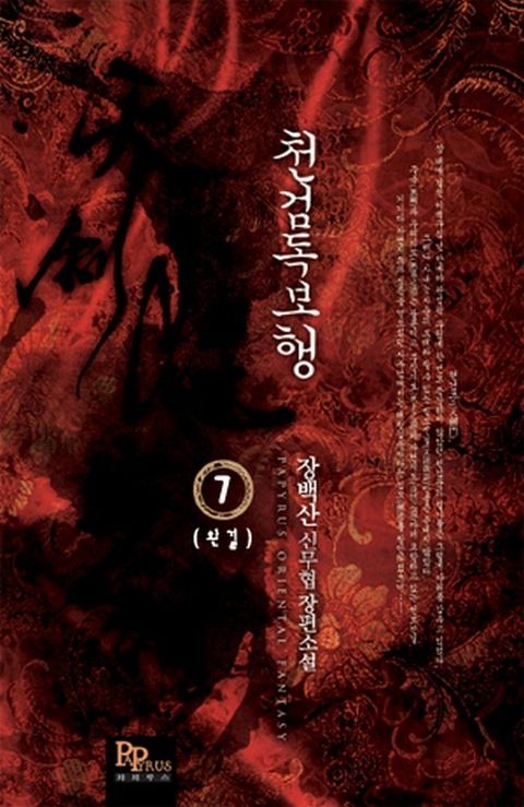 천검독보행