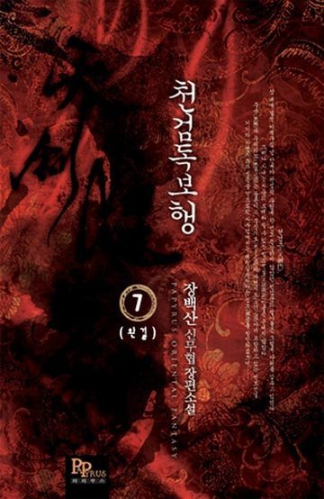 천검독보행