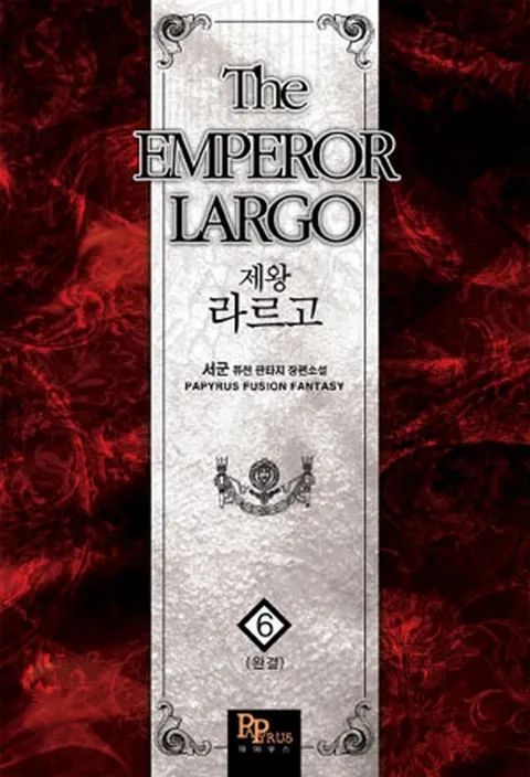 제왕 라르고