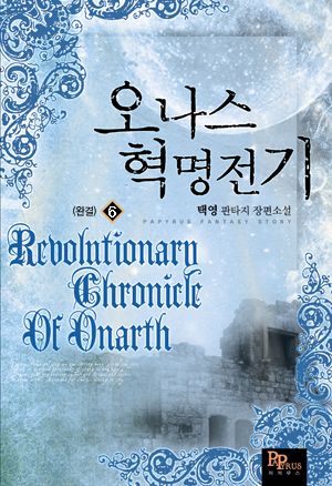 오나스 혁명 전기