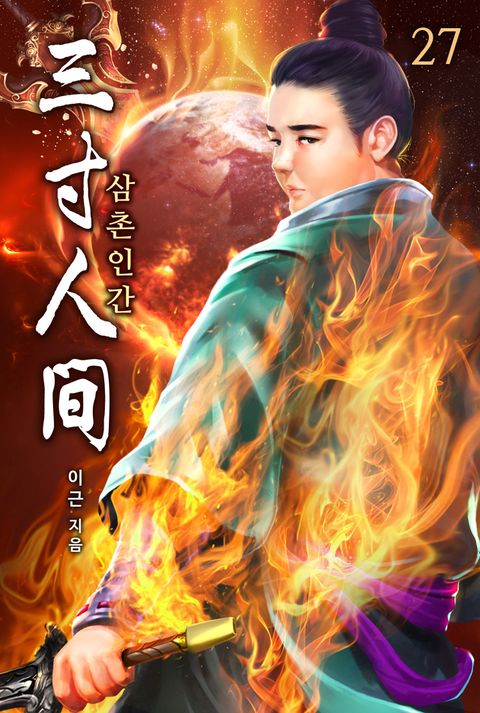 삼촌인간(三寸人间)