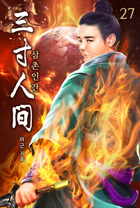 삼촌인간(三寸人间)