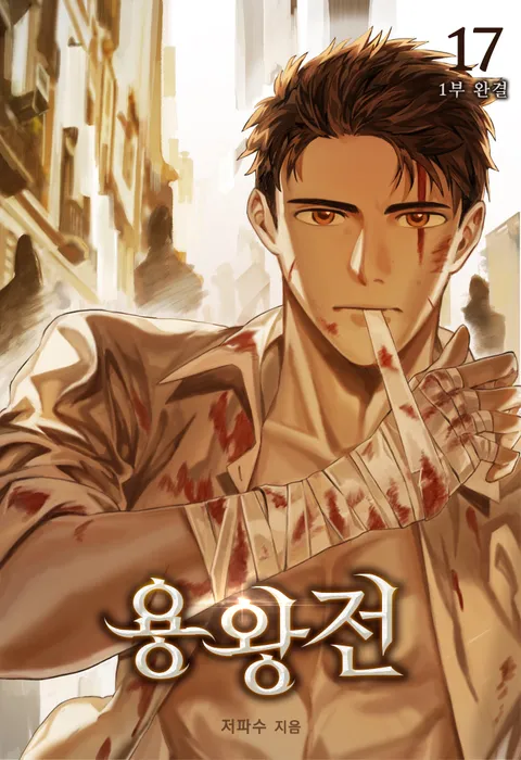 용왕전