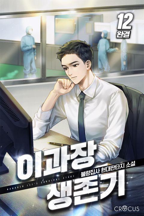이과장 생존기 