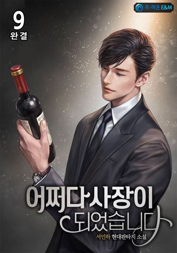 어쩌다 사장이 되었습니다