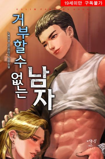 거부할 수 없는 남자